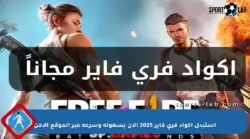 استبدل أكواد فري فاير 2025 الآن بسهولة وسرعة عبر الموقع الآمن